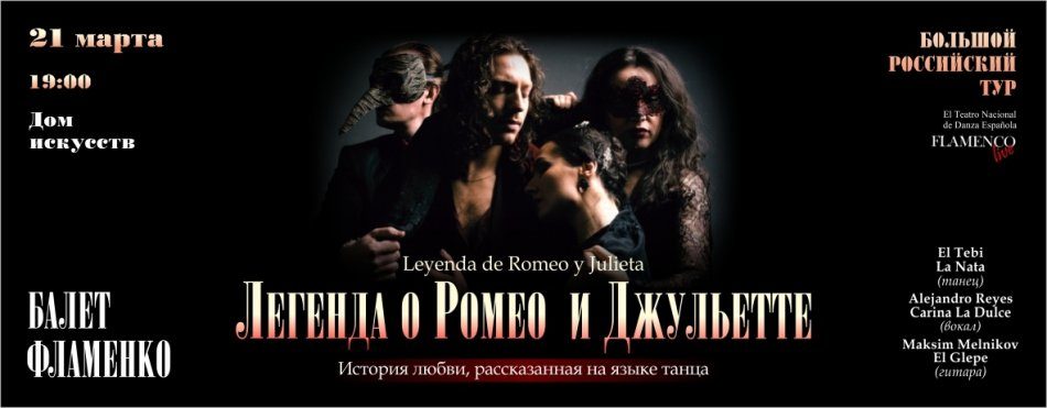 «Легенда о Ромео и Джульетте»
