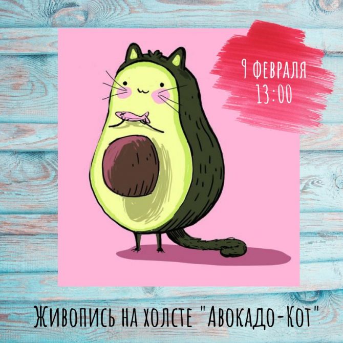 МК по живописи на холсте "Авокадо-кот"