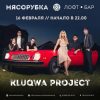Музыка солнечного настроения от KlUQVA PROJECT в "Мясорубке" в субботу, 16 февраля.
