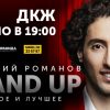 Резидент «Stand Up»  Дмитрий Романов даст сольный концерт в Калининграде!