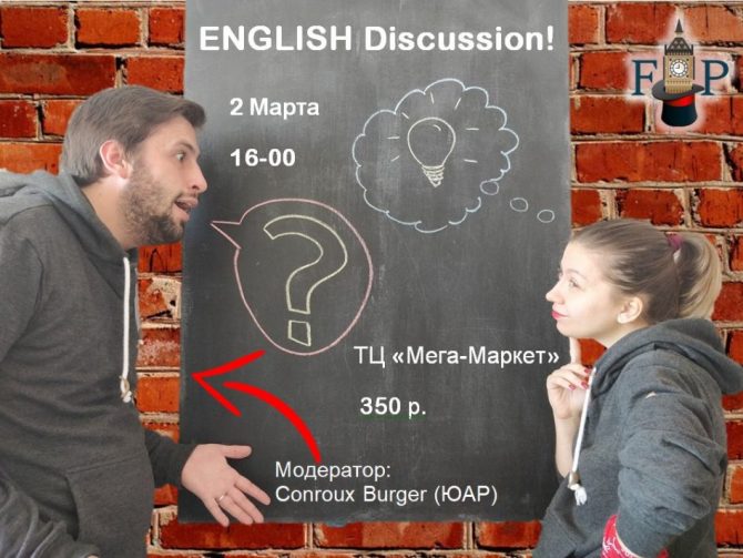 Вечер дискуссий на английском с носителем языка!
