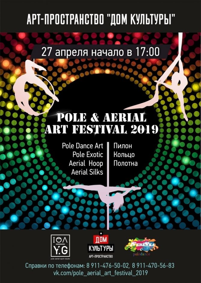 Арт-фестиваль танца на пилоне и воздушной гимнастики