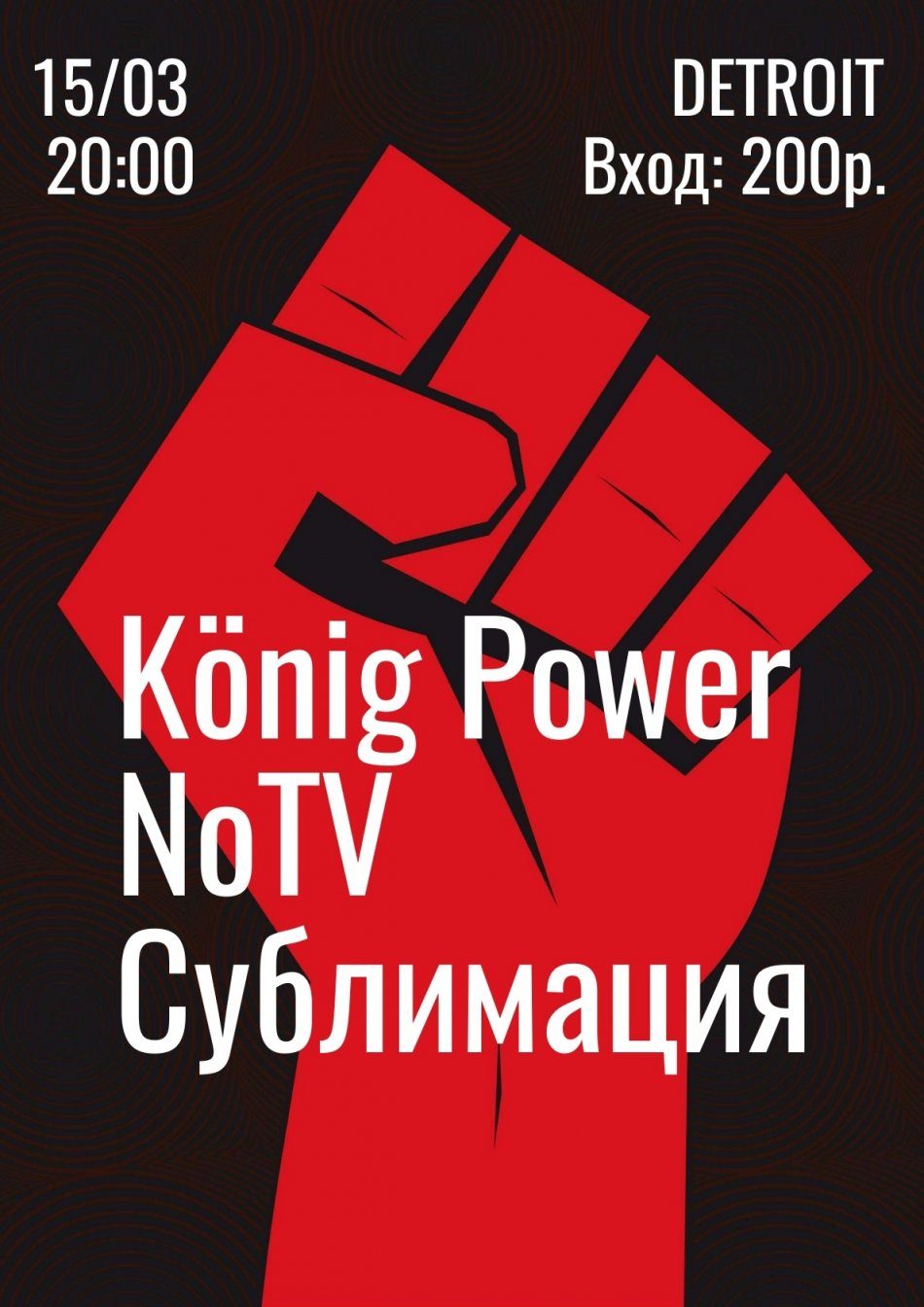 König Power | NoTV | Сублимация