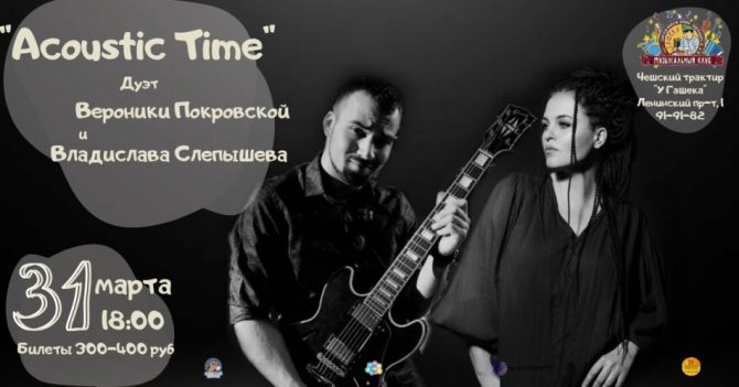 Вероника Покровская и Владислав Слепышев "Acoustic Time"