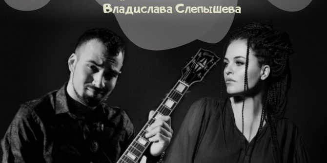 Вероника Покровская и Владислав Слепышев "Acoustic Time"