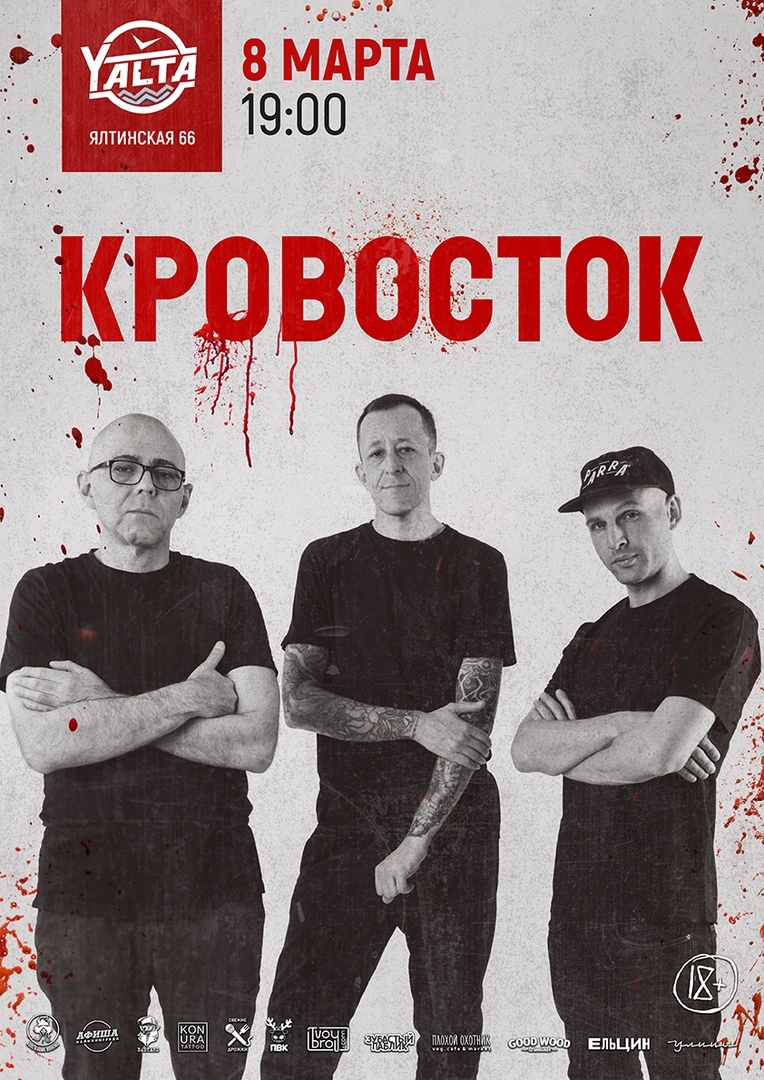 Концерт КРОВОСТОК 2019