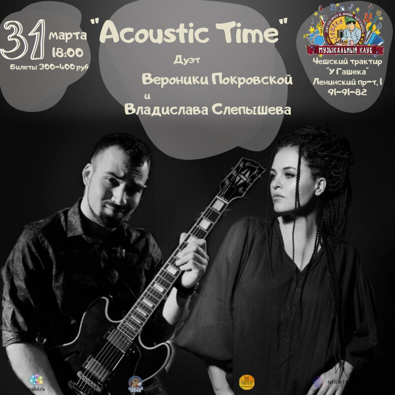 Вероника Покровская и Владислав Слепышев «Acoustic Time»