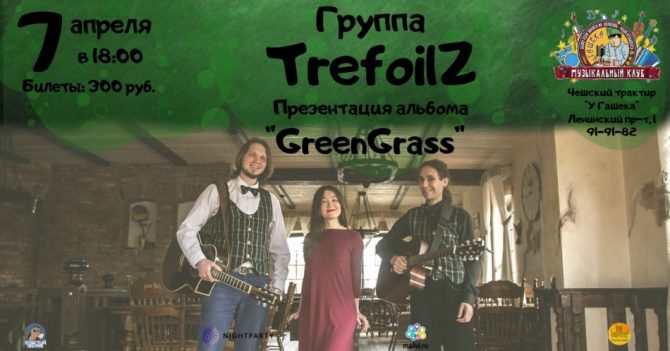 Группа TrefoilZ-Презентация альбома "GreenGrass"