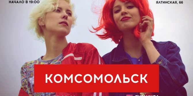 Концерт "Kомсомольск"