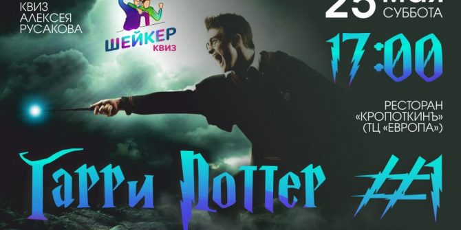 Шейкер квиз "Гарри Поттер"
