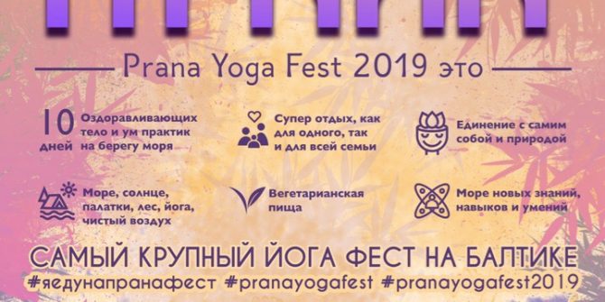 Йога-Фестиваль ПРАНА 2019 // Калининград