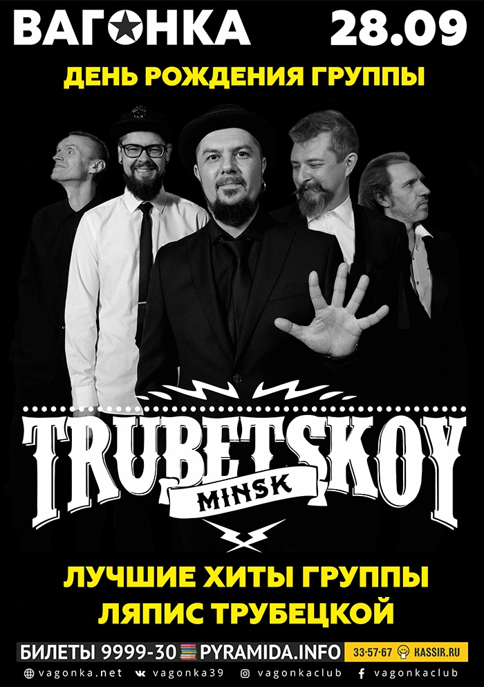 Концерт TRUBETSKOY