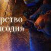 "Царство Рапсодия" - фильм Егора Ефименко