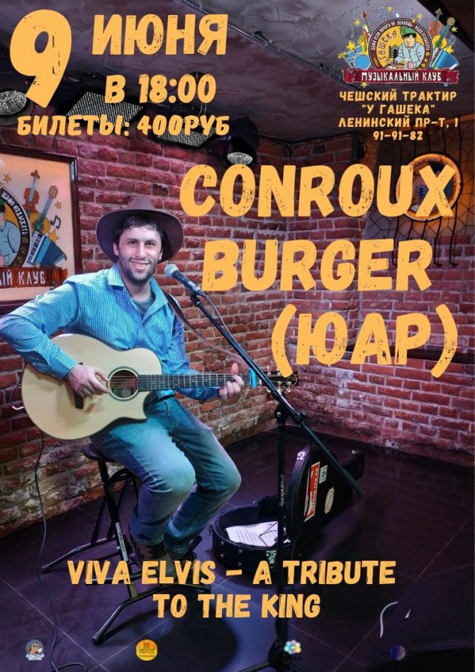 Conroux Burger (ЮАР) - VIVA ELVIS