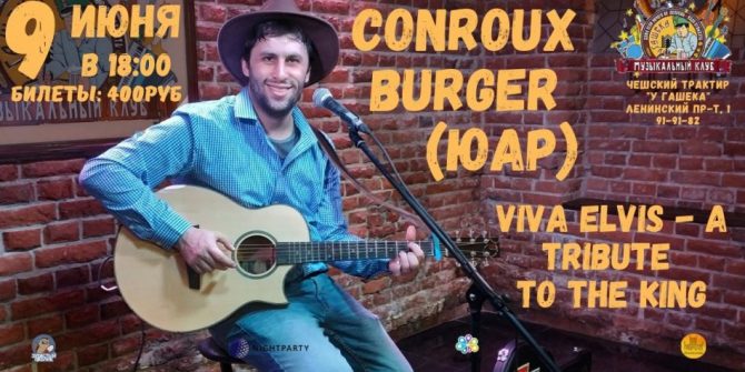 Conroux Burger (ЮАР) - VIVA ELVIS