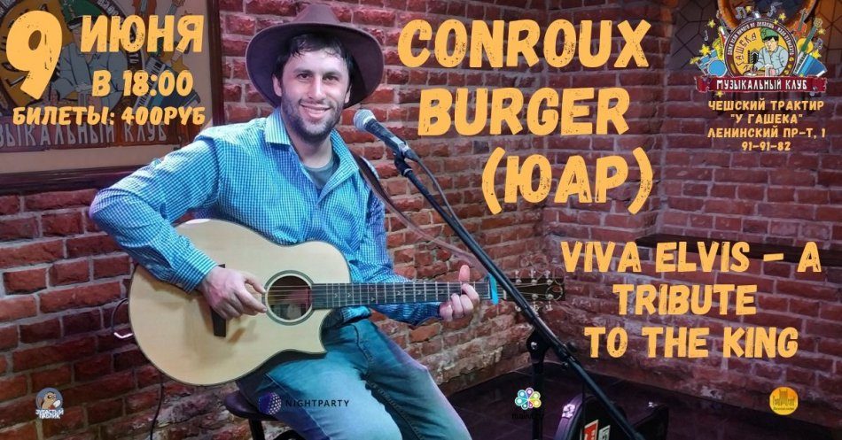 Conroux Burger (ЮАР) — VIVA ELVIS