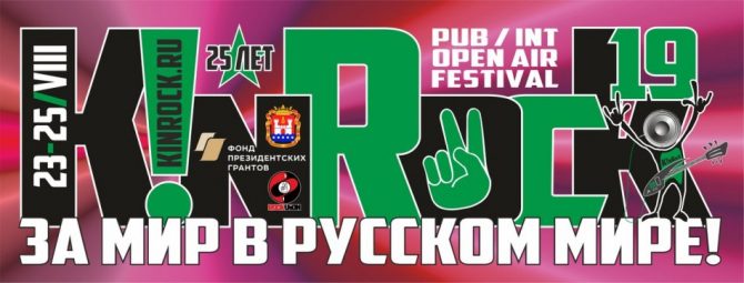 Фестивалю K!nRock – 25 лет