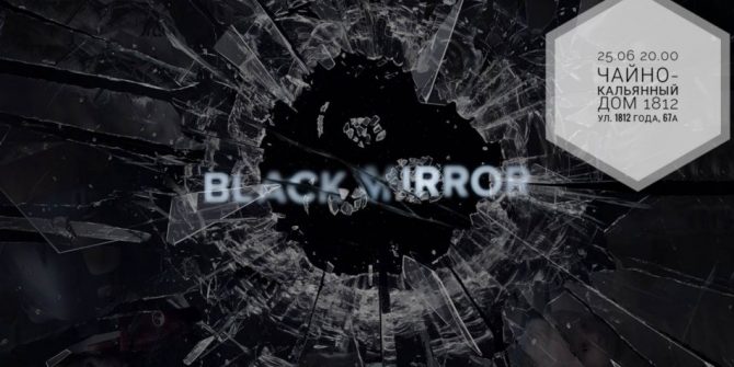 Кинопросмотр "Чёрное зеркало"