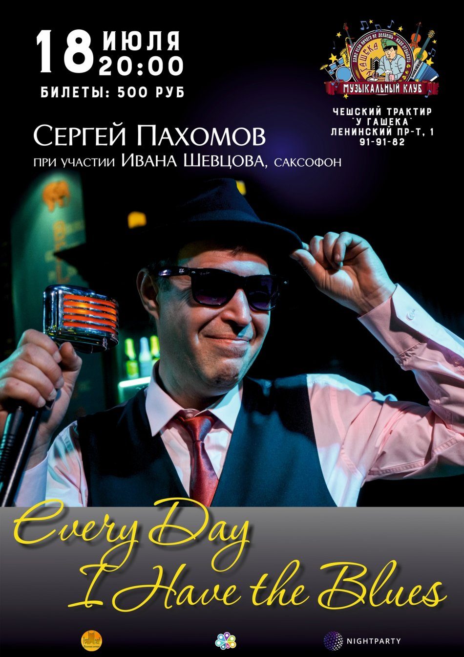 Сергей Пахомов — «Every Day I Have the Blues»