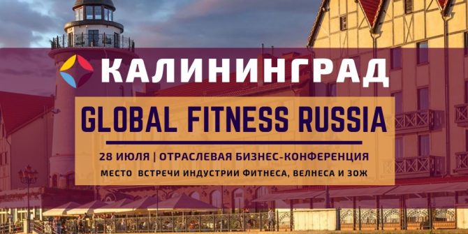 Global Fitness Russia: Калининград