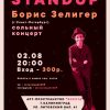 StandUp концерт Бориса Зелигера