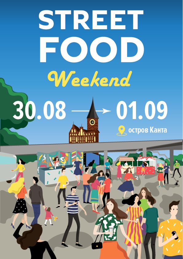 Городской пикник Street Food Weekend 2019