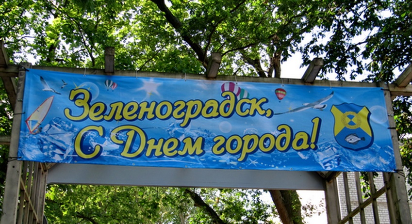 День города в Зеленоградске