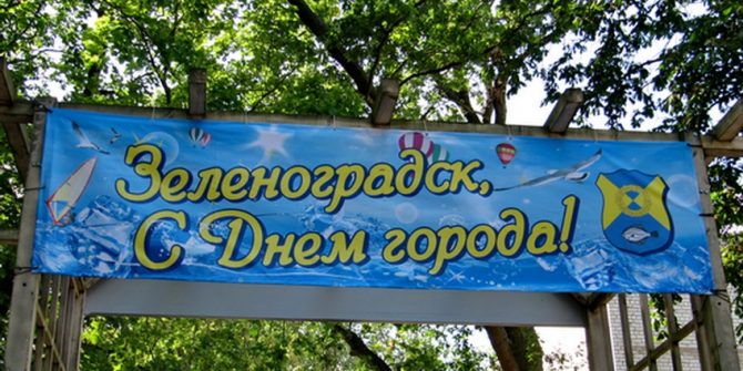 День города в Зеленоградске