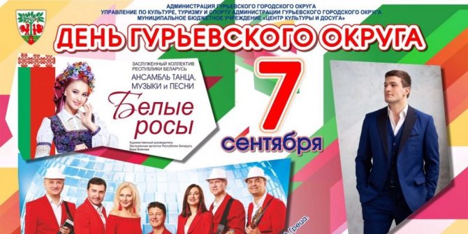 День Гурьевского городского округа