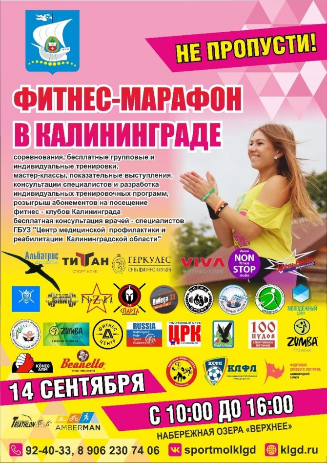 Фитнес-марафон в Калининграде