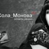 Сола Монова в Калининграде