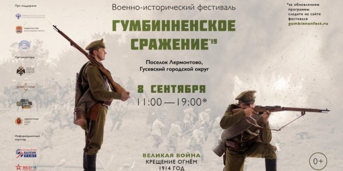Военно-исторический фестиваль «ГУМБИННЕНСКОЕ СРАЖЕНИЕ»