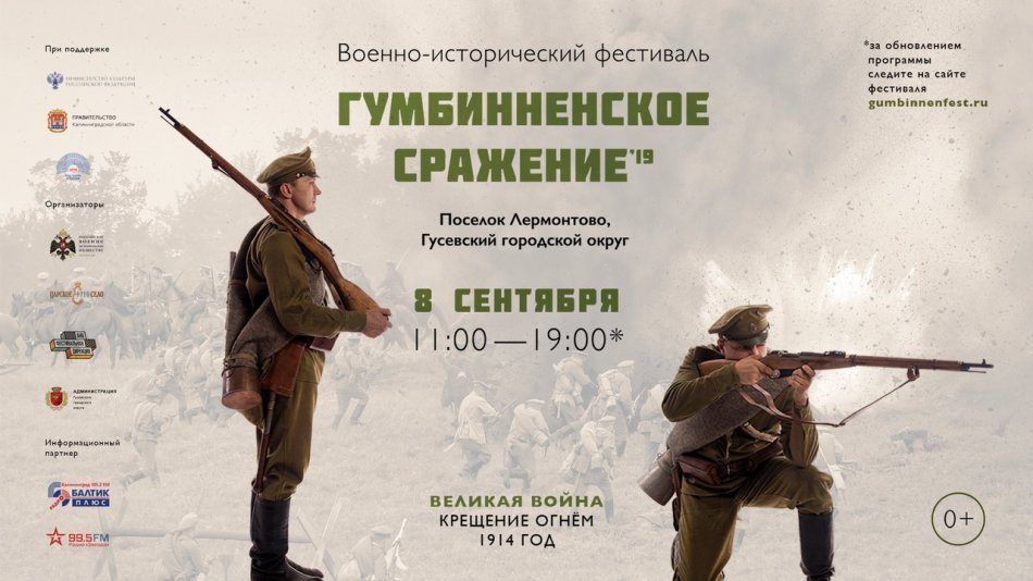 Военно-исторический фестиваль «ГУМБИННЕНСКОЕ СРАЖЕНИЕ»