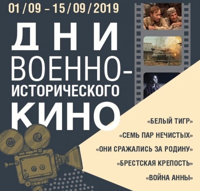 Всероссийские Дни военно-исторического кино