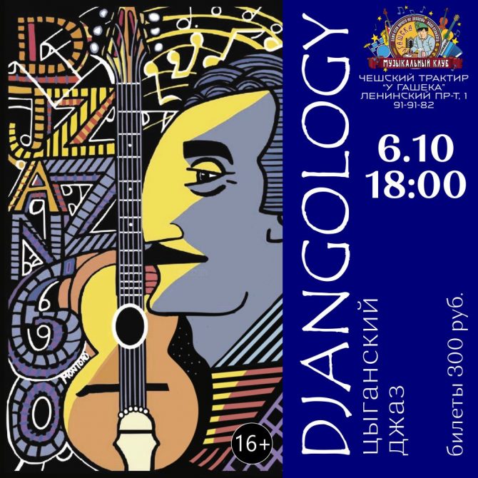 Djangology - Цыганский джаз