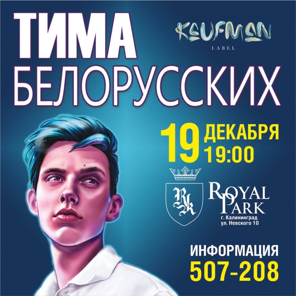 Концерт Тима Белорусских