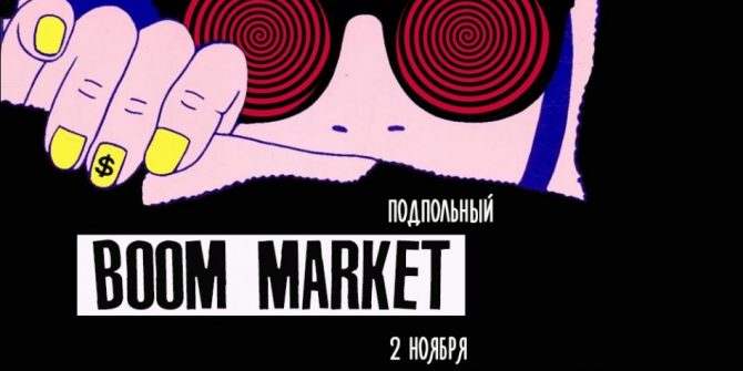 «Подпольный» BOOM Market