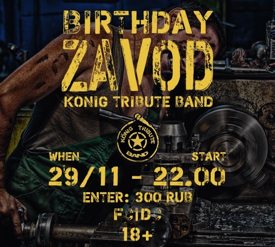 «Birthday Zavod» — Konig tribute band