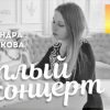 Александра Плотникова - Тёплый концерт