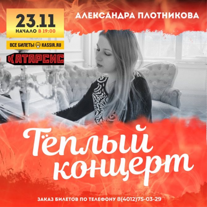 Александра Плотникова - Тёплый концерт