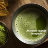 Знакомство с японской чайной традицией - дегустация порошкового чая Матча