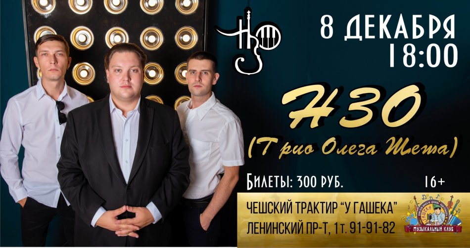H3O (Трио Олега Шеша)