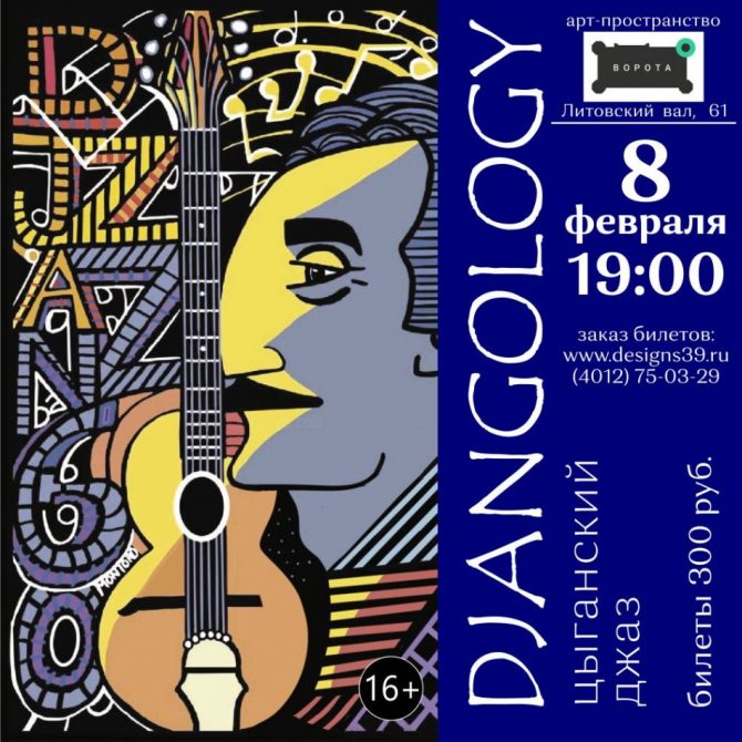 Djangology - Цыганский джаз