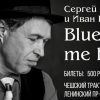 Сергей Пахомов и Иван Шевцов - Blues me baby