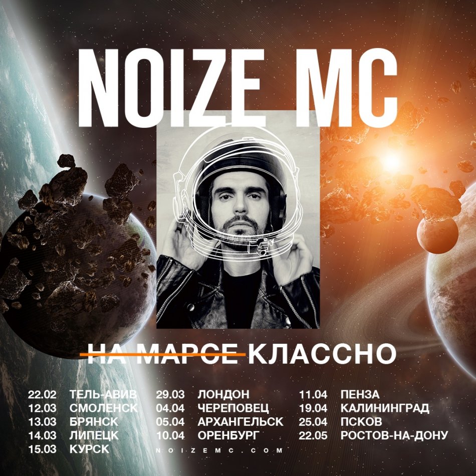 Большой концерт Noize MC