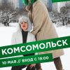 Концерт "Комсомольск"