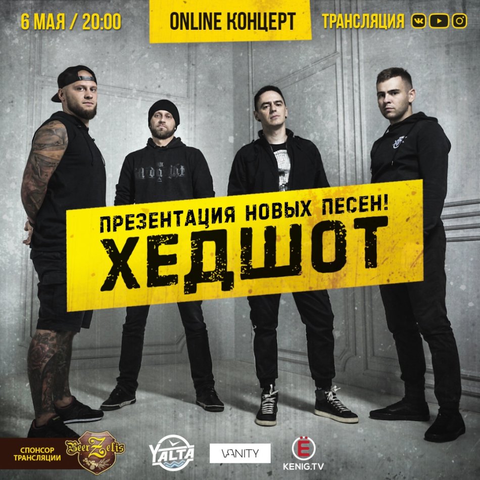 ХЕДШОТ — Online-концерт