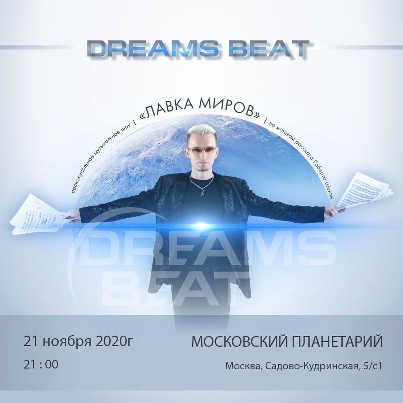 Dreams Beat: Лавка миров 2020