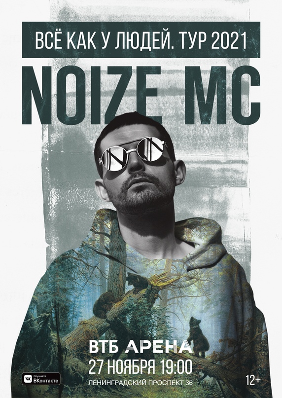 Noize MC в Москве