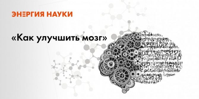 лекция А. Хоружая, А. Паевский лекция “Как улучшить мозг”